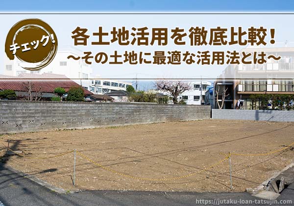 土地活用の基礎知識や活用方法ごとの比較について