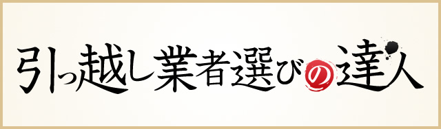 引っ越し業者選びの達人