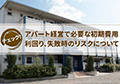 アパート経営で必要な初期費用や利回り、失敗時のリスク