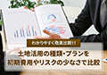 土地活用の種類・プランを初期費用やリスクの少なさで比較
