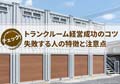 トランクルーム経営で失敗する人の特徴と成功のコツ