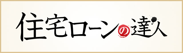 住宅ローン